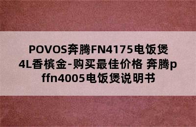 POVOS奔腾FN4175电饭煲4L香槟金-购买最佳价格 奔腾pffn4005电饭煲说明书